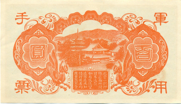 100 йен Китая 1945 года. Японская оккупация. P-M30 100 йен Китая 1945 года. Японская оккупация. P-M30