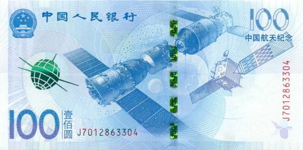 100 юаней Китая 2015 года. Аэрокосмическая наука и технологии. P-910 100 юаней Китая 2015 года. Аэрокосмическая наука и технологии. P-910