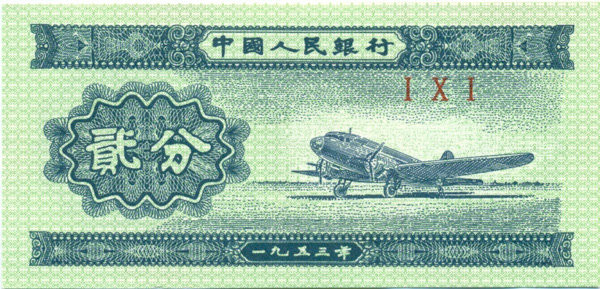 2 фэня Китая 1953 года. P-861