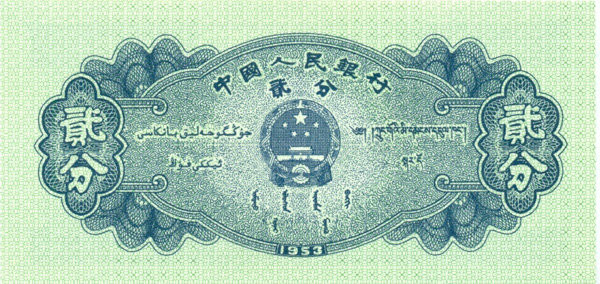 2 фэня Китая 1953 года. P-861