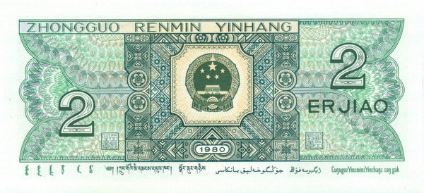 2 цзяо Китая 1980 года. P-882