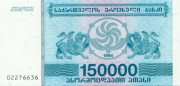 150000 купонов Грузии 1994 года. P-49