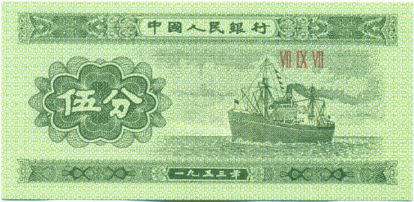 5 фэней Китая 1953 года. P-862