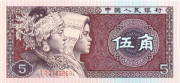 5 цзяо Китая 1980 года. P-883 5 цзяо Китая 1980 года. P-883