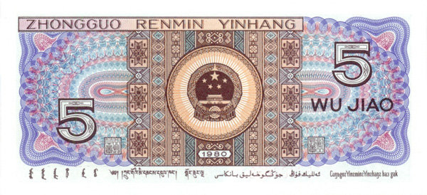 5 цзяо Китая 1980 года. P-883