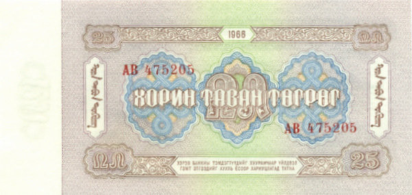 25 тугриков Монголии 1966 года р39а