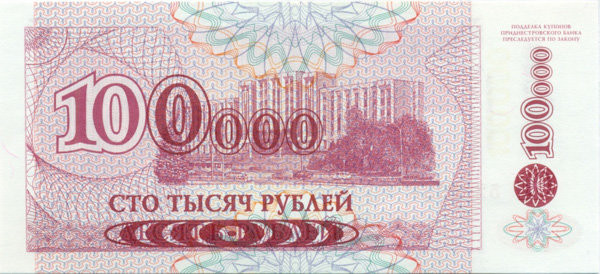 100 000 рублей Приднестровья 1994 года p31