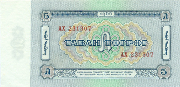 5 тугриков Монголии 1966 года р37