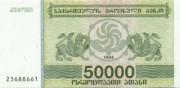 50000 купонов Грузии 1994 года. P-48