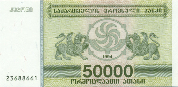 50000 купонов Грузии 1994 года. P-48