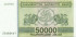 50000 купонов Грузии 1994 года. P-48
