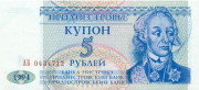 5 рублей Приднестровья 1994 года p17 5 рублей Приднестровья 1994 года p17