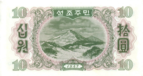 10 вон КНДР 1947 года. P-10