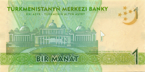1 манат Туркменистана 2009 года р22a