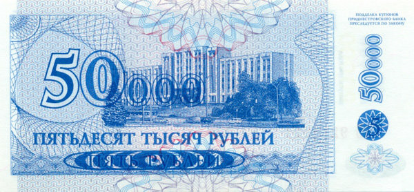 50 000 рублей Приднестровья 1994 года p30