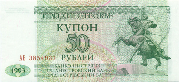 50 рублей Приднестровья 1993 года p19