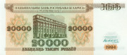 20000 рублей Белоруссии 1994 года. P-13