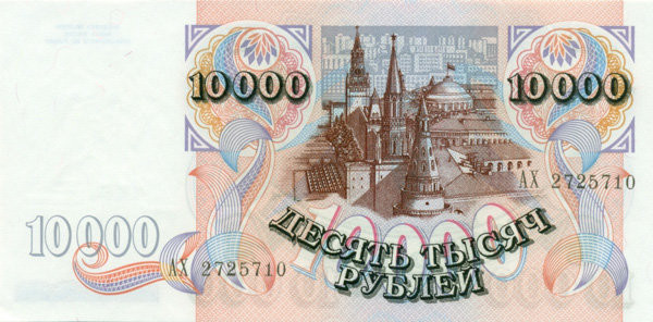 10 000 рублей России 1992 года p253