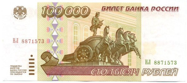 100 000 рублей России 1995 года p265