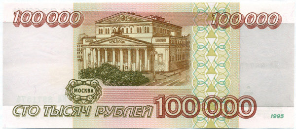 100 000 рублей России 1995 года p265