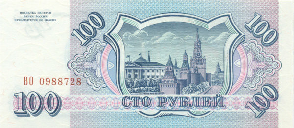 100 рублей России 1993 года р254