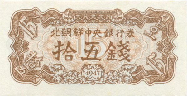 15 чон КНДР 1947 года. P-5