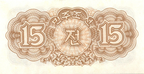 15 чон КНДР 1947 года. P-5