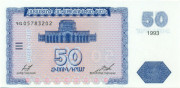 50 драмов Армении 1993 года. P-35 50 драмов Армении 1993 года. P-35