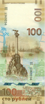 100 рублей России 2015 года. Р-275