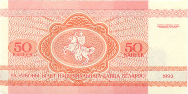 50 копеек Белоруссии 1992 года. P-1 50 копеек Белоруссии 1992 года. P-1
