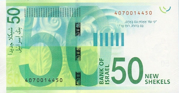 50 новых шекелей Израиля 2013-2022 года. Р-66 50 новых шекелей Израиля 2013-2022 года. Р-66