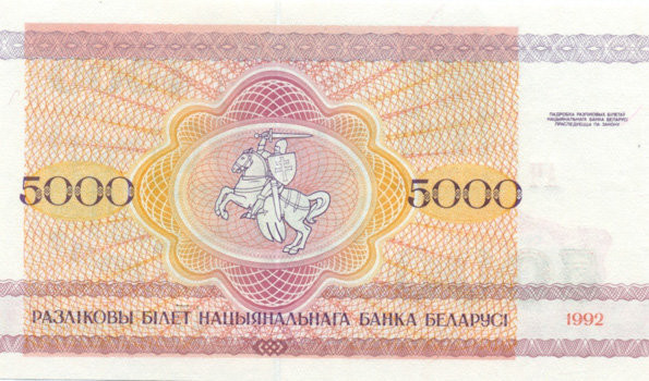 5000 рублей Белоруссии 1992 года. P-12
