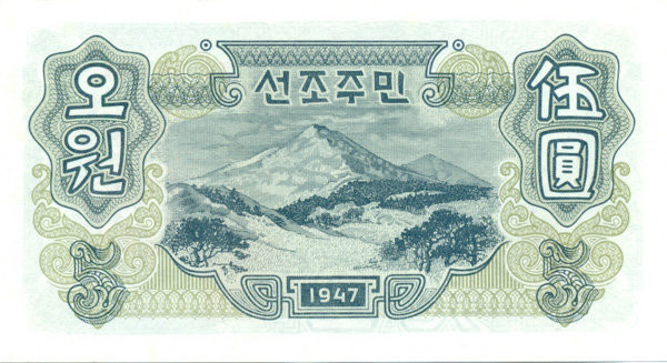 5 вон КНДР 1947 года. P-10