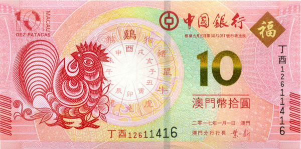 10 патак Макао 2017 года p120