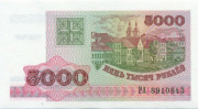 5000 рублей Белоруссии 1998 года. P-17