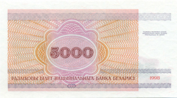 5000 рублей Белоруссии 1998 года. P-17
