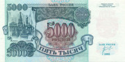 5000 рублей России 1992 года p252 5000 рублей России 1992 года p252