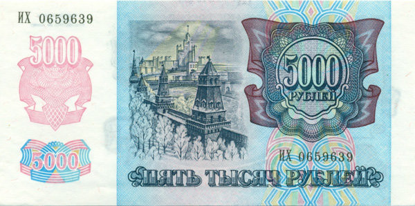 5000 рублей России 1992 года p252