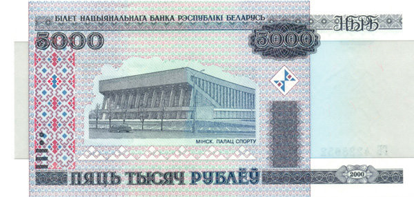 5000 рублей Белоруссии 2000 года. P-29