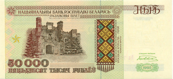 50000 рублей Белоруссии 1995 года. P-14