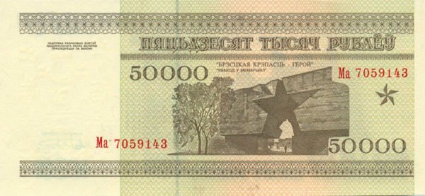 50000 рублей Белоруссии 1995 года. P-14