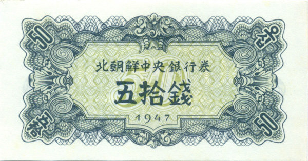 50 чон КНДР 1947 года. P-7