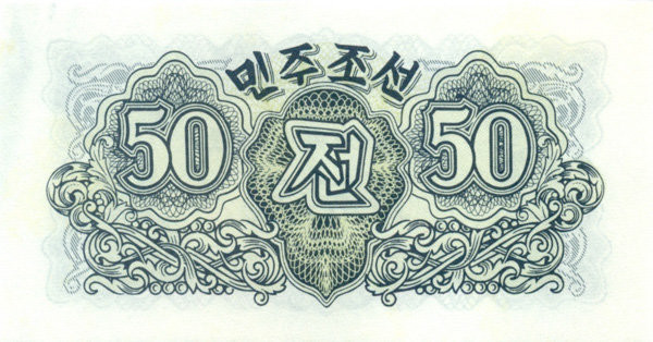 50 чон КНДР 1947 года. P-7