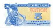5 купонов Украины 1991 года p83 5 купонов Украины 1991 года p83