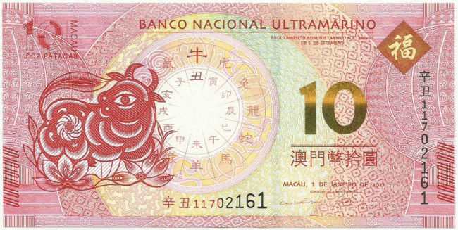 10 патак Макао 2021 года. P-W88F