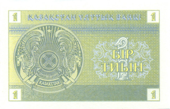 1 тиын Казахстана 1993 года. P-1