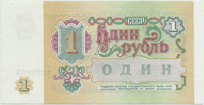 1 рубль СССР 1991 года. P-237