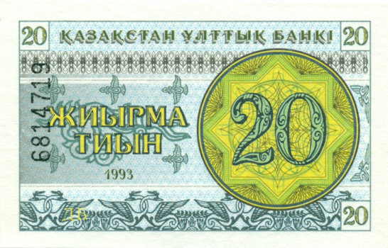 20 тиынов Казахстана 1993 года. P-5 20 тиынов Казахстана 1993 года. P-5