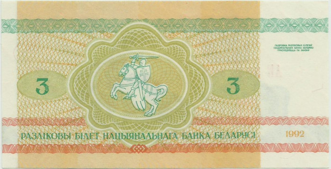3 рубля Белоруссии 1992 года. P-3
