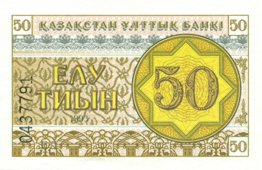 50 тиынов Казахстана 1993 года. P-6 50 тиынов Казахстана 1993 года. P-6